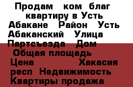 Продам 1 ком. благ. квартиру в Усть-Абакане › Район ­ Усть-Абаканский › Улица ­ 22 Партсъезда › Дом ­ 18 › Общая площадь ­ 26 › Цена ­ 670 000 - Хакасия респ. Недвижимость » Квартиры продажа   . Хакасия респ.